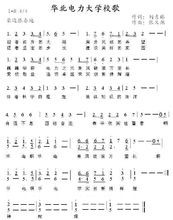 華北電力大學校歌