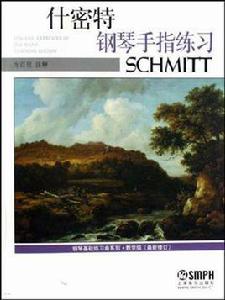 什密特鋼琴手指練習