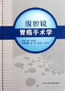 腹腔鏡胃癌手術學 腹腔鏡胃癌手術學
