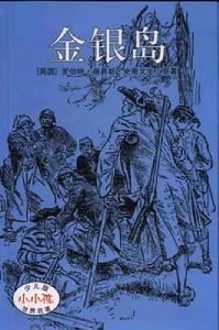 《金銀島》