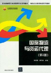 國際物流與貨運代理（第2版）