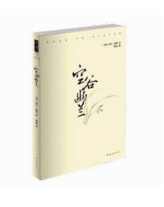 《空谷幽蘭》 《空谷幽蘭》