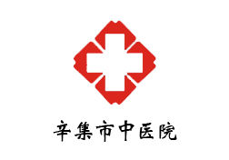 辛集市中醫院 辛集市中醫院