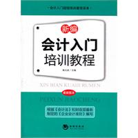新編會計入門培訓教程