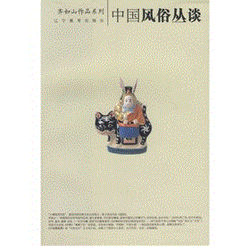 《中國風俗叢談》