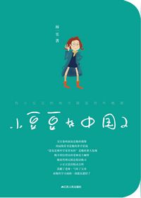 小豆豆在中國2