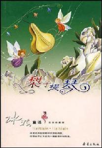 梨子提琴 梨子提琴