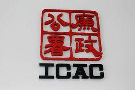 廉政公署(香港) 廉政公署(香港)