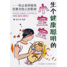 生個健康聰明的寶寶 生個健康聰明的寶寶