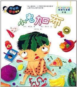 好玩的數學繪本：小鬼加布