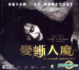 變蜥人魔 變蜥人魔