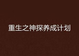 重生之神探養成計畫 重生之神探養成計畫
