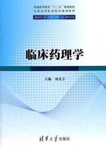 臨床藥理學(全國高等學校教材供臨床藥學專業用) 臨床藥理學(全國高等學校教材供臨床藥學專業用)