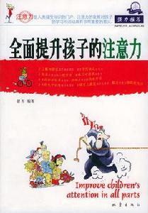 全面提升孩子的注意力 全面提升孩子的注意力