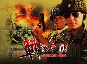 戰後之戰 戰後之戰