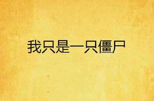 我只是一隻殭屍 我只是一隻殭屍