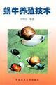 《蝸牛養殖技術》 《蝸牛養殖技術》
