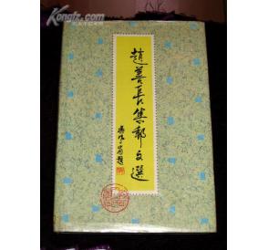 《趙善長集郵文選》