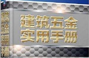 建築五金實用手冊 建築五金實用手冊