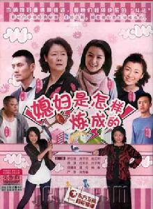 《媳婦是怎樣煉成的》 《媳婦是怎樣煉成的》