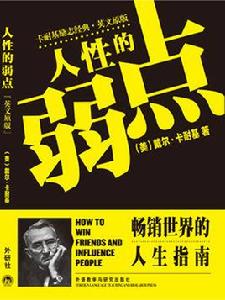 人性的弱點(卡耐基勵志經典 · 英文原版) 人性的弱點(卡耐基勵志經典 · 英文原版)