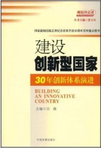 建設創新型國家 建設創新型國家