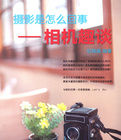 攝影是怎么回事——相機趣談 攝影是怎么回事——相機趣談