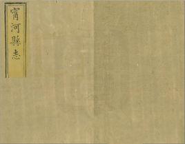 寧河縣誌 寧河縣誌