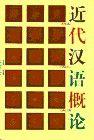 近代漢語概論 近代漢語概論