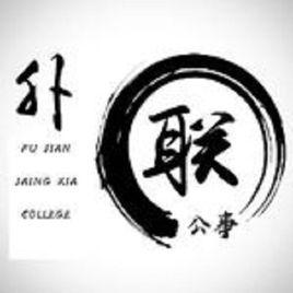 福建江夏學院公共事務學院 福建江夏學院公共事務學院