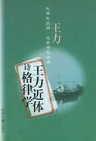 《王力近體詩格律學》 《王力近體詩格律學》