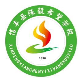 信豐縣陳毅希望學校 信豐縣陳毅希望學校