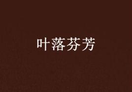 葉落芬芳 葉落芬芳