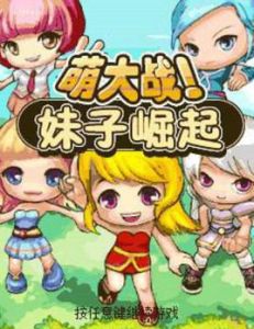 萌大戰！妹子崛起