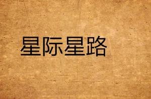星際星路 星際星路