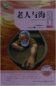 世界文學經典文庫:老人與海 世界文學經典文庫:老人與海
