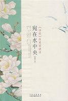 詩經的美麗讀法宛在水中央 詩經的美麗讀法宛在水中央