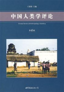 中國人類學評論(第4輯)