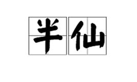 半仙 半仙