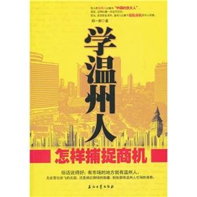 《學溫州人怎樣捕捉商機》 《學溫州人怎樣捕捉商機》