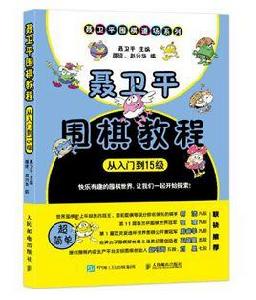 聶衛平圍棋教程(從入門到15級) 聶衛平圍棋教程(從入門到15級)