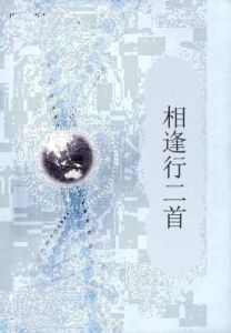 相逢行二首 相逢行二首