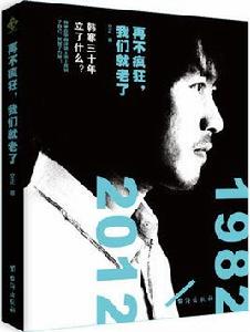 再不瘋狂，我們就老了[文正再不瘋狂，我們就老了]