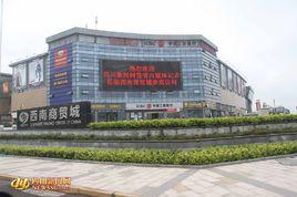 中國(瀘州)西南商貿城 中國(瀘州)西南商貿城
