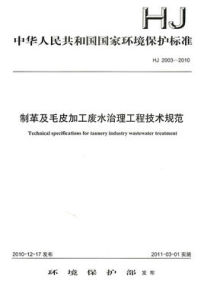 製革及毛皮加工廢水治理工程技術規範