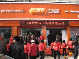 貝克大藥房 貝克大藥房