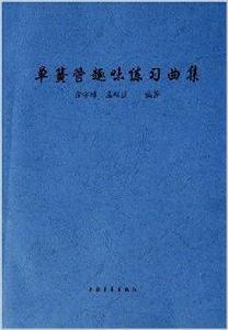 單簧管趣味練習曲集 單簧管趣味練習曲集