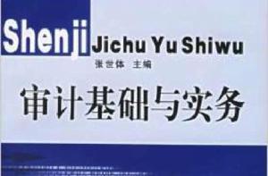 審計基礎與實務[張世體主編書籍]