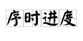 序時進度 序時進度