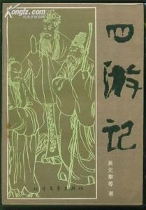 四遊記 四遊記